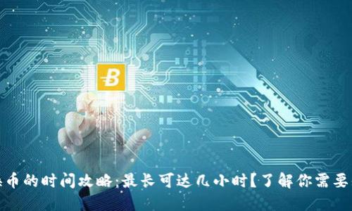 : TP钱包换币的时间攻略：最长可达几小时？了解你需要知道的一切