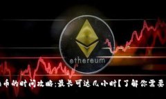 : TP钱包换币的时间攻略：