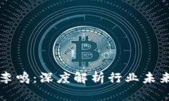 区块链先锋李鸣：深度解
