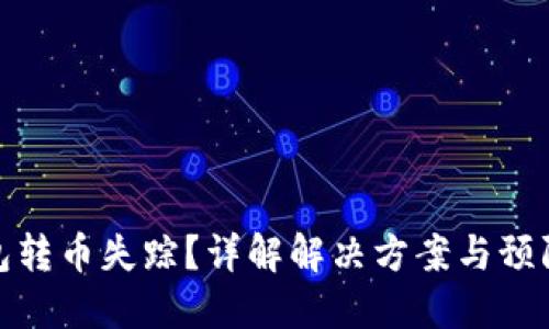 TP钱包转币失踪？详解解决方案与预防措施