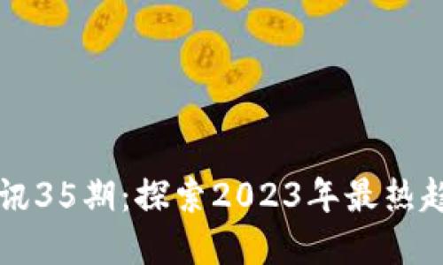 区块链最新资讯35期：探索2023年最热趋势与未来方向