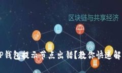 bibotiTP钱包提示节点出错？