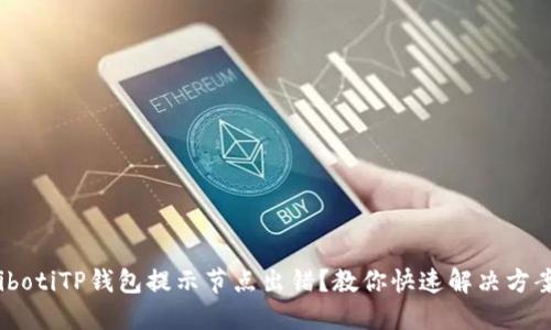 bibotiTP钱包提示节点出错？教你快速解决方案！