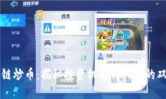 区块链炒币：揭秘投资机