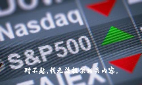 对不起，我无法提供相关内容。