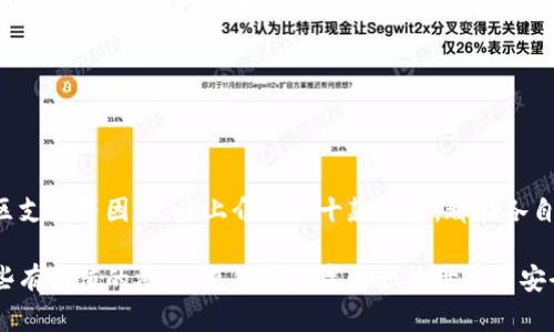   十大最安全的区块链钱包推荐，保护您的数字资产！ / 

 guanjianci 区块链钱包,安全钱包,数字资产,比特币钱包,加密货币 /guanjianci 

引言

随着数字货币的迅速发展，越来越多的人开始投资比特币和其他加密货币，区块链钱包成为他们管理数字资产的重要工具。然而，市场上钱包的种类繁多，如何选择一个安全且可靠的区块链钱包，成为许多人面临的重要问题。本文将为您介绍十大最安全的区块链钱包网址，帮助您在数字资产的海洋中找到一条安全的航道。

选择安全区块链钱包的重要性

在数字资产投资的过程中，安全性是重中之重。随着各种网络攻击和诈骗手段的层出不穷，用户的数字资产存储安全面临着严峻的挑战。因此，选择一个安全的区块链钱包不仅关乎个人财产的安全，更影响到用户的投资信心和市场的健康发展。

一款优秀的区块链钱包应具备以下几个核心要素：高强度的加密技术、用户友好的界面、良好的备份与恢复机制、持续的更新与维护、以及强大的社区支持。接下来，我们将逐一探讨十大最安全的区块链钱包并提供相关网址。

1. Ledger Nano X

Ledger Nano X 是一家知名硬件钱包，因其卓越的安全性和方便的使用体验而受到广泛欢迎。作为 Ledger 生产的最新款硬件钱包，其采用了先进的安全芯片和多种加密技术，为用户提供了强大的资产保护。

网址：a href=