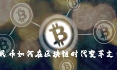 数字人民币如何在区块链