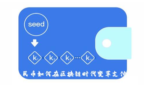 数字人民币如何在区块链时代变革支付方式？