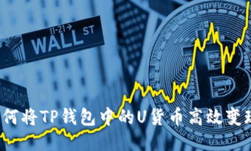 如何将TP钱包中的U货币高效变现？