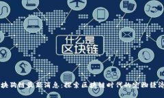 华登区块狗链最新消息：