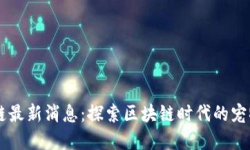 华登区块狗链最新消息：探索区块链时代的宠物经济新风口
