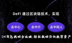 IM钱包找回全攻略：轻松找