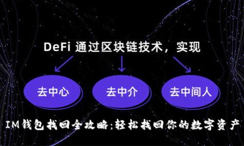 IM钱包找回全攻略：轻松找回你的数字资产