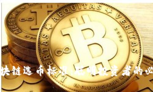 揭秘区块链选币标准：聪明投资者的必备指南