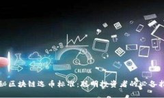 揭秘区块链选币标准：聪