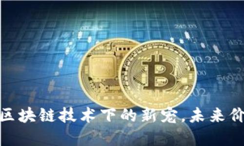 狗王币：区块链技术下的新宠，未来价值何在？