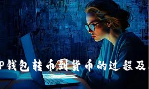 深入了解TP钱包转币到货币的过程及其所需时间
