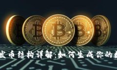 区块链发币结构详解：如