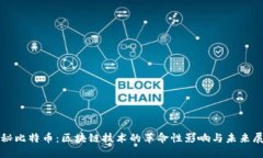 揭秘比特币：区块链技术
