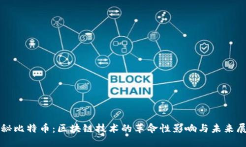 揭秘比特币：区块链技术的革命性影响与未来展望