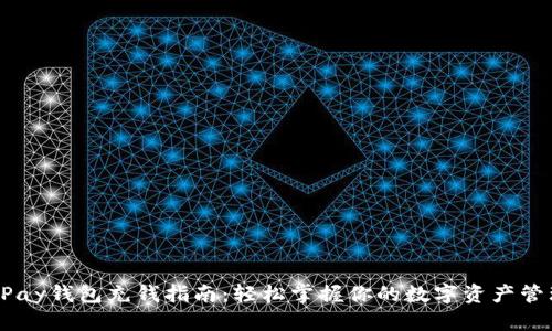 UPay钱包充钱指南：轻松掌握你的数字资产管理