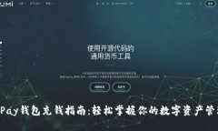 UPay钱包充钱指南：轻松掌