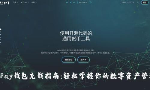 UPay钱包充钱指南：轻松掌握你的数字资产管理