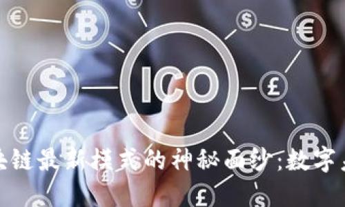 揭开趣出行区块链最新模式的神秘面纱：数字未来的交通革命
