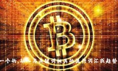 思考一个的，融入与关键