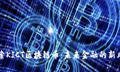 探索KICT区块链币：未来金融的新风口