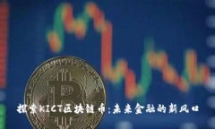 探索KICT区块链币：未来金