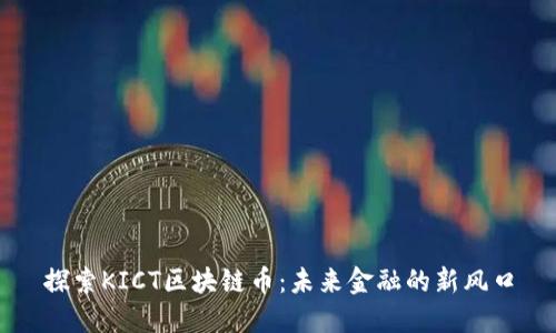 探索KICT区块链币：未来金融的新风口