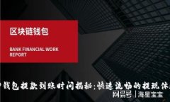 TP钱包提款到账时间揭秘：
