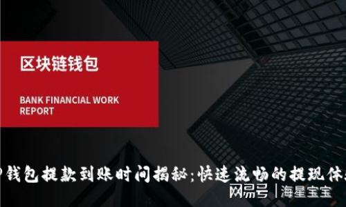 TP钱包提款到账时间揭秘：快速流畅的提现体验