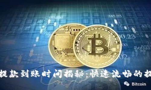 TP钱包提款到账时间揭秘：快速流畅的提现体验