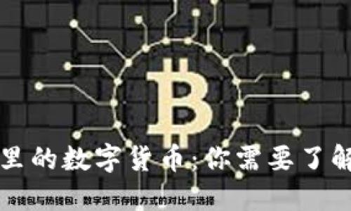 区块链世界里的数字货币：你需要了解的各种币种