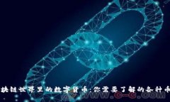 区块链世界里的数字货币