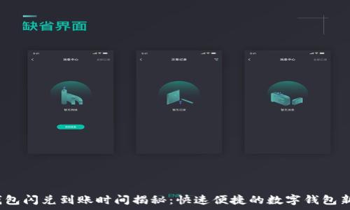  
t p钱包闪兑到账时间揭秘：快速便捷的数字钱包新体验