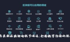 2023年最新区块链电视节目