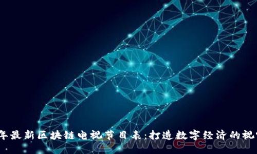2023年最新区块链电视节目表：打造数字经济的视听盛宴