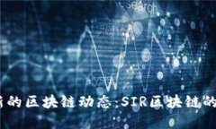 探索2023年最新的区块链动
