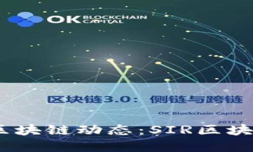 探索2023年最新的区块链动态：SIR区块链的发展与未来趋势