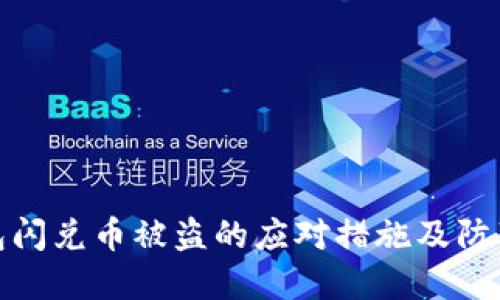 TP钱包闪兑币被盗的应对措施及防范策略