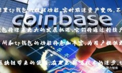 tp交易所与tp钱包：数字资