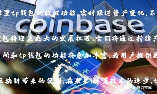 tp交易所与tp钱包：数字资产管理的新选择

tp交易所, tp钱包, 数字货币, 加密资产, 区块链技术/guanjianci

引言
随着区块链技术的迅猛发展，数字货币市场逐渐成为众多投资者眼中的“新大陆”。其中，tp交易所和tp钱包的崛起，为用户提供了多样化的选择和便利的服务。本文将深入探讨tp交易所与tp钱包的特点、优势，以及它们如何在数字资产管理中发挥重要作用。

什么是tp交易所？
tp交易所是一家专注于加密货币交易的平台，旨在为用户提供一个安全、便捷的交易环境。在这个平台上，用户可以轻松地购买、出售和交换各种数字货币。tp交易所的出现，降低了数字货币交易的门槛，让更多的普通用户得以接触和参与这场金融革命。

tp交易所的用户界面设计合理，方便投资者进行快速交易。它支持多种交易对，允许用户在不同的数字货币之间进行交易。此外，tp交易所还提供实时市场数据，帮助用户把握市场动态，做出更明智的决策。

tp交易所的优势
与其他交易所相比，tp交易所的优势在于安全性、交易手续费低以及流动性强。首先，tp交易所在安全性方面采用了多重加密技术和冷存储方式，确保用户资产的安全。其次，交易手续费的低廉，使得用户在进行大额交易时能节省不少成本。此外，tp交易所拥有良好的流动性，用户可以随时以合理价格进行交易，这点对于日内交易者尤其重要。

深入了解tp钱包
tp钱包是与tp交易所配套的数字资产管理工具，功能全面且用户友好。用户可以使用tp钱包安全地存储、管理和转账各类数字货币。tp钱包的设计注重用户体验，便于任何经验水平的用户操作，让即使是新手用户也能快速上手。

tp钱包不仅支持多种加密货币的存储，还有助于用户追踪他们的资产价值变化。此外，tp钱包将数字资产的管理与交易相结合，提供了便捷的一站式服务。通过tp钱包，用户可以方便地充值和提现，加强了交易所和用户之间的联系。

tp钱包的独特功能
tp钱包的独特之处在于其强大的安全性和用户隐私保护。使用tp钱包时，所有交易记录都经过加密，用户的私钥也在本地存储，降低了资产被盗风险。同时，tp钱包还支持多种身份验证方式，进一步加强了账户安全。

此外，tp钱包致力于为用户提供的操作界面，使复杂的数字资产管理变得简单。用户通过几步简单的操作，就能完成从存款到提现的整个过程。其直观的设计让用户可以轻松查看资产状况，掌握投资动态。

tp交易所与tp钱包的协同作用
tp交易所与tp钱包两者结合，形成了一个完整的数字资产生态系统。用户可以通过tp交易所便捷地交易数字货币，然后将获利或投资的资产转入tp钱包进行长期保管。这种无缝连接的体验，大幅提升了用户的使用效率。

例如，当用户在tp交易所完成交易后，资产可以自动转入tp钱包，无需用户手动操作。这种智能化的管理方式，极大地方便了用户。此外，用户还可以设置tp钱包的提醒功能，实时跟进资产变化，不再错失投资机会。

未来展望
数字货币行业正在快速发展，tp交易所和tp钱包作为行业中的一部分，也在不断进化。随着更多用户意识到数字资产管理的重要性，tp交易所和tp钱包将迎来更大的发展机遇。它们将通过持续产品和增强安全性能，吸引更多用户加入，为全球用户提供更好的服务。

此外，tp交易所与tp钱包也在积极探索跨链交易和DeFi（去中心化金融）等新趋势，以满足用户日益增长的需求。随着区块链技术的不断成熟，tp交易所和tp钱包的功能将愈加丰富，为用户提供更加完善的数字资产管理解决方案。

总结
tp交易所与tp钱包的结合，开创了数字资产管理的新局面。用户不再只是单纯的投资者，而是可以通过这些工具，高效地管理自己的数字资产，享受区块链带来的便利。在未来，随着技术的进步，tp交易所与tp钱包有望带来更多创新，为用户创造更大的价值。