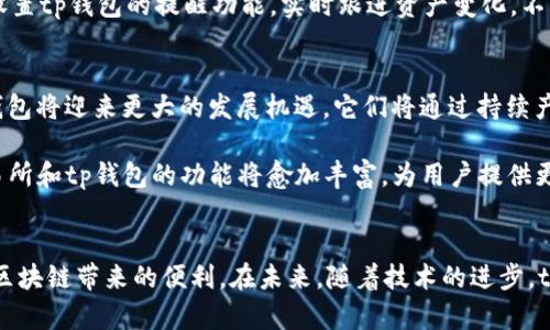 tp交易所与tp钱包：数字资产管理的新选择

tp交易所, tp钱包, 数字货币, 加密资产, 区块链技术/guanjianci

引言
随着区块链技术的迅猛发展，数字货币市场逐渐成为众多投资者眼中的“新大陆”。其中，tp交易所和tp钱包的崛起，为用户提供了多样化的选择和便利的服务。本文将深入探讨tp交易所与tp钱包的特点、优势，以及它们如何在数字资产管理中发挥重要作用。

什么是tp交易所？
tp交易所是一家专注于加密货币交易的平台，旨在为用户提供一个安全、便捷的交易环境。在这个平台上，用户可以轻松地购买、出售和交换各种数字货币。tp交易所的出现，降低了数字货币交易的门槛，让更多的普通用户得以接触和参与这场金融革命。

tp交易所的用户界面设计合理，方便投资者进行快速交易。它支持多种交易对，允许用户在不同的数字货币之间进行交易。此外，tp交易所还提供实时市场数据，帮助用户把握市场动态，做出更明智的决策。

tp交易所的优势
与其他交易所相比，tp交易所的优势在于安全性、交易手续费低以及流动性强。首先，tp交易所在安全性方面采用了多重加密技术和冷存储方式，确保用户资产的安全。其次，交易手续费的低廉，使得用户在进行大额交易时能节省不少成本。此外，tp交易所拥有良好的流动性，用户可以随时以合理价格进行交易，这点对于日内交易者尤其重要。

深入了解tp钱包
tp钱包是与tp交易所配套的数字资产管理工具，功能全面且用户友好。用户可以使用tp钱包安全地存储、管理和转账各类数字货币。tp钱包的设计注重用户体验，便于任何经验水平的用户操作，让即使是新手用户也能快速上手。

tp钱包不仅支持多种加密货币的存储，还有助于用户追踪他们的资产价值变化。此外，tp钱包将数字资产的管理与交易相结合，提供了便捷的一站式服务。通过tp钱包，用户可以方便地充值和提现，加强了交易所和用户之间的联系。

tp钱包的独特功能
tp钱包的独特之处在于其强大的安全性和用户隐私保护。使用tp钱包时，所有交易记录都经过加密，用户的私钥也在本地存储，降低了资产被盗风险。同时，tp钱包还支持多种身份验证方式，进一步加强了账户安全。

此外，tp钱包致力于为用户提供的操作界面，使复杂的数字资产管理变得简单。用户通过几步简单的操作，就能完成从存款到提现的整个过程。其直观的设计让用户可以轻松查看资产状况，掌握投资动态。

tp交易所与tp钱包的协同作用
tp交易所与tp钱包两者结合，形成了一个完整的数字资产生态系统。用户可以通过tp交易所便捷地交易数字货币，然后将获利或投资的资产转入tp钱包进行长期保管。这种无缝连接的体验，大幅提升了用户的使用效率。

例如，当用户在tp交易所完成交易后，资产可以自动转入tp钱包，无需用户手动操作。这种智能化的管理方式，极大地方便了用户。此外，用户还可以设置tp钱包的提醒功能，实时跟进资产变化，不再错失投资机会。

未来展望
数字货币行业正在快速发展，tp交易所和tp钱包作为行业中的一部分，也在不断进化。随着更多用户意识到数字资产管理的重要性，tp交易所和tp钱包将迎来更大的发展机遇。它们将通过持续产品和增强安全性能，吸引更多用户加入，为全球用户提供更好的服务。

此外，tp交易所与tp钱包也在积极探索跨链交易和DeFi（去中心化金融）等新趋势，以满足用户日益增长的需求。随着区块链技术的不断成熟，tp交易所和tp钱包的功能将愈加丰富，为用户提供更加完善的数字资产管理解决方案。

总结
tp交易所与tp钱包的结合，开创了数字资产管理的新局面。用户不再只是单纯的投资者，而是可以通过这些工具，高效地管理自己的数字资产，享受区块链带来的便利。在未来，随着技术的进步，tp交易所与tp钱包有望带来更多创新，为用户创造更大的价值。