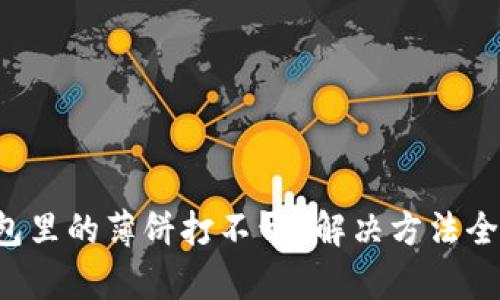 TP钱包里的薄饼打不开？解决方法全解析！