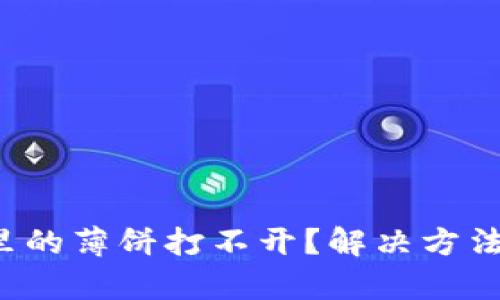 TP钱包里的薄饼打不开？解决方法全解析！