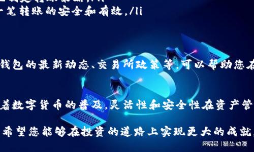   如何将HT转换为TP钱包 / 

 guanjianci HT, TP钱包, 数字货币, 加密货币, 转账 /guanjianci 

引言
在当今快速发展的数字货币交易环境中，学习如何将HT（Huobi Token）转入TP钱包变得越来越重要。随着不同钱包的出现以及市场的逐渐成熟，用户愈发需要灵活和安全的方式来管理他们的数字资产。在这篇文章中，我们将深入探讨HT转入TP钱包的每一个环节，同时提供一些小技巧，确保您的资产安全无忧。

什么是HT和TP钱包？
HT（Huobi Token）是全球知名的加密货币交易所——火币网（Huobi）的原生代币。拥有HT，用户不仅可以享受交易手续费减免，还能参与平台的众多投资项目和活动。HT作为一种流通性较强的数字资产，在市场上备受喜爱。

TP钱包则是一个多币种支持的数字货币钱包，用户可以在这个平台上安全地存储、管理和交易多种加密货币。TP钱包以其用户友好的界面和强大的安全性能吸引了许多数字货币爱好者。将HT转入TP钱包不仅能为用户提供安全保障，同时也方便随时进行交易。

第一步：准备工作
在进行HT转入TP钱包之前，有几个准备工作是非常重要的：
ul
    listrong创建并验证TP钱包账号：/strong如果您还没有TP钱包，那么您需要先下载并安装TP钱包应用，并按照指示完成注册和身份验证流程。这一过程通常包括设置强密码和备份助记词。/li
    listrong获取TP钱包地址：/strong在TP钱包中，您需要找到您的HT接收地址。在钱包首页，选择HT，然后点击“接收”选项，系统将生成一个唯一的接收地址。您需要复制这个地址，待会儿会用到。/li
    listrong确保HT余额充足：/strong在您的火币账户中，确保您有足够的HT余额进行转账。同时请注意交易手续费，这笔费用通常以HT或其他数字货币支付。/li
/ul

第二步：在火币网进行提现操作
接下来，您需要在火币网进行提现操作将HT转入TP钱包。请按照以下步骤操作：
ol
    li登录到您的火币网账户。/li
    li在网页顶部的导航栏中选择“资产”选项，然后找到“提现”。/li
    li在提现页面，选择“HT”作为您要提现的币种，然后粘贴您之前复制的TP钱包地址。/li
    li输入您要提取的金额，检查好接收地址和手续费后，点击“提交”按钮。/li
    li此时系统将要求您进行身份验证，可能包括邮箱验证码和谷歌验证器。如果您设置了二次验证，请务必完成所有的验证步骤。/li
/ol

第三步：确认转账状态
一旦您提交了提现请求，系统将开始处理该请求。您可以在火币网的“资金流水”或“提现记录”中查看该转账状态。根据网络情况和平台的处理速度，转账可能会有不同的确认时间，通常在几分钟到几小时之间。请耐心等待。

第四步：在TP钱包中查看余额
当您在火币网确认提现后，接下来就可以打开TP钱包，对您的HT余额进行查看。您可以点击钱包首页的“HT”币种，查看到最新的余额信息。如果资金正常到账，您将看到您转入的HT余额，开始尽情使用吧！

小技巧和注意事项
在将HT转入TP钱包的过程中，有一些小技巧和注意事项值得用户关注：
ul
    listrong确保地址准确：/strong在输入TP钱包的接收地址时，务必仔细核对，不要手动修改，最好是直接复制粘贴，以防出现地址错误，导致资产丢失。/li
    listrong了解手续费：/strong不同交易所对不同交易的手续费政策可能各异，了解火币网的提现手续费政策，可以帮助您更合理地制定转账策略。/li
    listrong分次转账：/strong如果您需要转入的HT金额较大，建议分次进行，每次转账后确认金额到账，再进行下一步操作，确保每一笔转账的安全和有效。/li
/ul

学习和适应市场变化
由于数字货币市场时刻在变化，新的钱包、交易平台以及技术手段不断涌现，作为用户，及时学习新知识是非常重要的。随时关注HT和TP钱包的最新动态、交易所政策等，可以帮助您在数字资产管理中做出更明智的决定。同时，了解市场最新行情也是必要的，这将进一步提升您的投资能力。

结论
将HT转入TP钱包的过程并不复杂，通过遵循上述步骤，结合小技巧和注意事项，您可以在保证安全的前提下，顺利完成转账这一操作。随着数字货币的普及，灵活性和安全性在资产管理中显得尤为重要。希望本文可以帮助您更好地了解如何进行HT与TP钱包之间的转账，并激励您在数字货币的世界中不断摸索与前行。

同时，请记得始终保持警惕，确保您的帐户和钱包安全，避免成为网络诈骗的受害者。数字货币虽然带来机遇，但与此同时也伴随着风险。希望您能够在投资的道路上实现更大的成就。