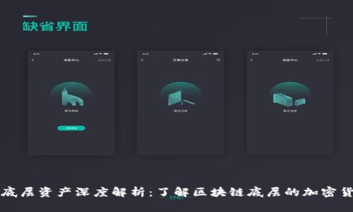 区块链底层资产深度解析：了解区块链底层的加密货币现状